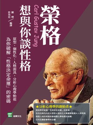 cover image of 榮格想與你談性格